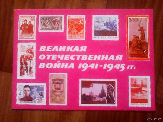 Открытка Филателия худ. Кобрина. 1975 год