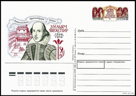 Почтовая карточка с оригинальной маркой. 425-летие со дня рождения английского поэта и драматурга Уильяма Шекспира. 1989 год