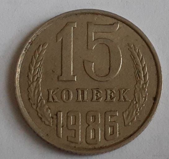 СССР 15 копеек, 1986 (4-6-4)
