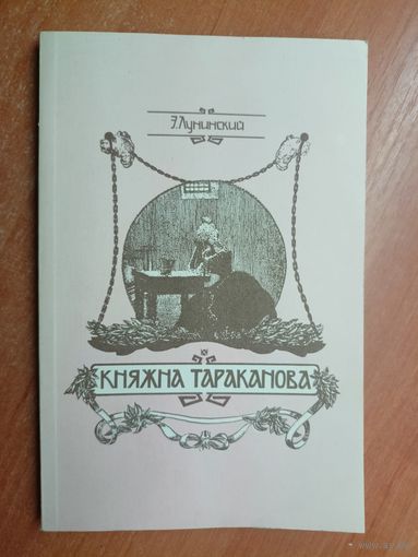 Эрнест Лунинский "Княжна Тараканова" Репринтное издание