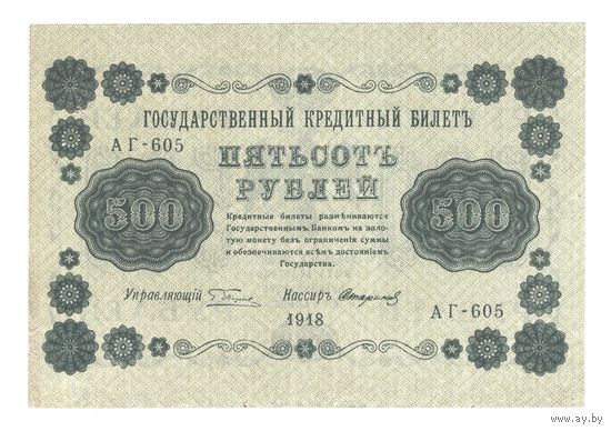РСФСР 500 рублей 1918 года. Пятаков, Стариков. Состояние XF