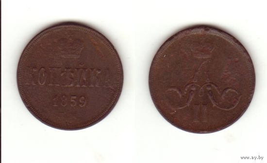 Копейка 1859 ем