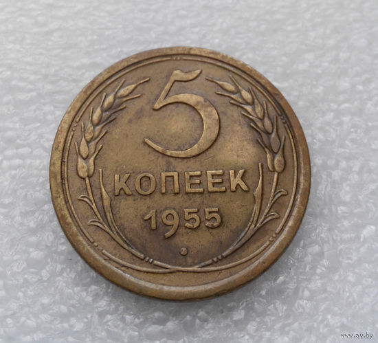 5 копеек 1955 года СССР #05
