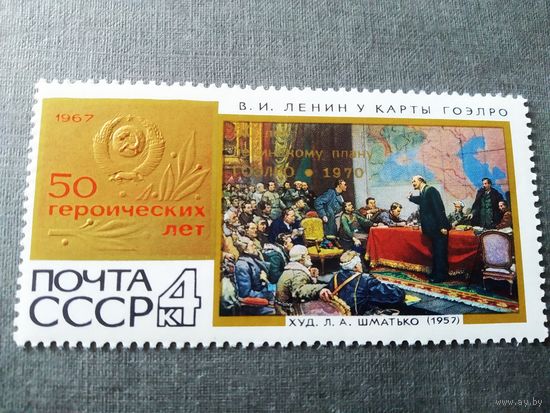 Марка СССР 1970 год ( надпечатка на марке 1967 года )
