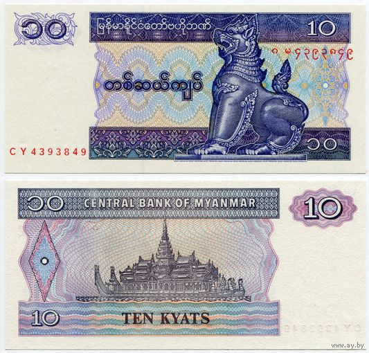 Мьянма (Бирма). 10 кьят (образца 1997 года, P71b, UNC)