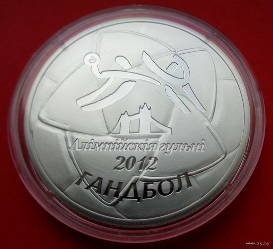 ТОРГ! СОСТОЯНИЕ! Олимпийские игры 2012 года. Гандбол! Серебро! 20 рублей! ВОЗМОЖЕН ОБМЕН!