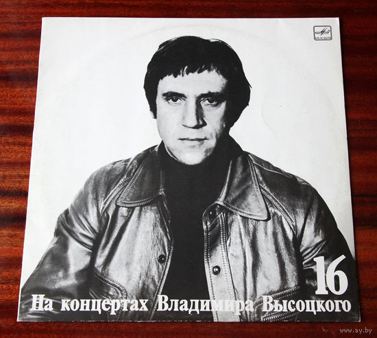 На концертах Владимира Высоцкого 16 - Интервью (Vinyl - 1991)