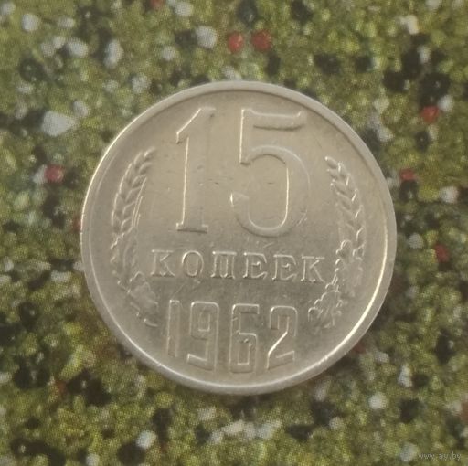 15 копеек 1962 года СССР.