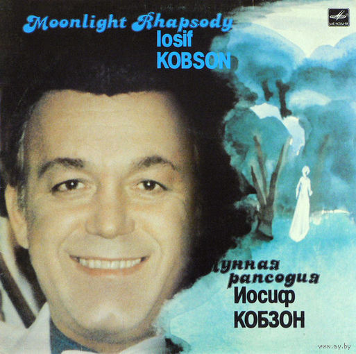 Иосиф Кобзон – Лунная Рапсодия, LP 1984