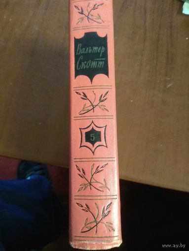 Вальтер Скотт. 5-й том из 20 томного собрания сочинений.