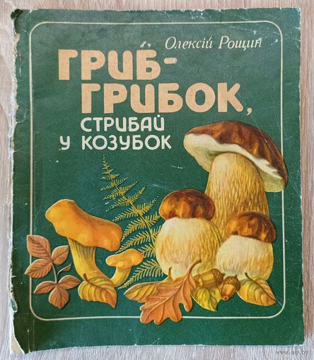 Гриб- грибок стрибай у козубок А.Рощин (на украинском)