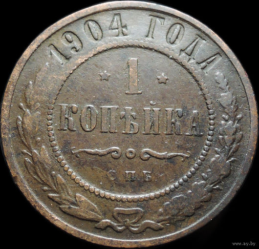 1 копейка 1904, Отличная! С 1 Рубля!
