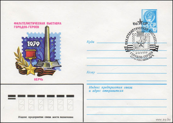 Художественный маркированный конверт СССР N 79-179(N) (09.04.1979) Филателистическая выставка городов-героев  Керчь 1979