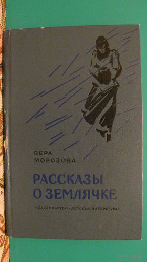 Вера Морозова "Рассказы о землячке", 1977г.
