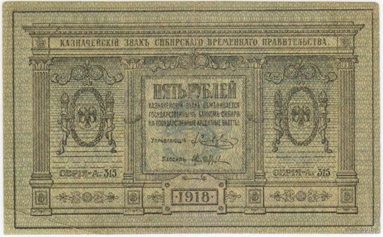 5 рублей 1918 г., Сибирское временное правительство. XF