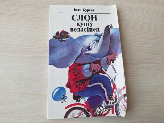 Слон купіў веласіпед - І. Бурсаў - вершы, казкі, небылічкі - м. Шаранговіч - Ў ботах дзівосы, а след босы, Казкі малышкі ад ката і ад мышкі, Ціха краліся загадкі, Матрунчыны казкі, Як мядзведзь з неба