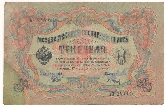 3 рубля 1905 (Шипов - Барышев)