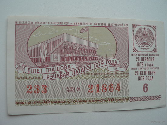 Лотерейный билет БССР 1979 г. - 6 выпуск