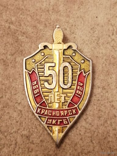 УКГБ Красноярск - 50 лет