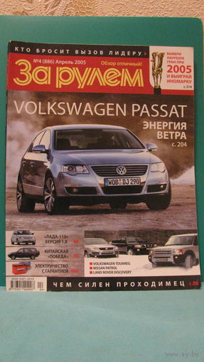 Журнал "За рулём" (номер 4), 2005г.