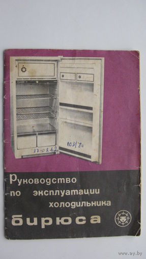 1980 г. Паспорт холодильник "  Бирюса "