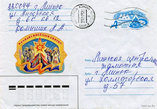2005. Конверт, прошедший почту "Калядкi - вясёлыя святкi"