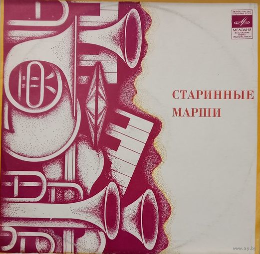 Старинные Вальсы, Старинные Марши