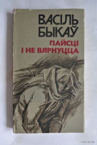 Васіль Быкаў. Пайсці і не вярнуцца. Мастак Арлен Кашкурэвіч. З аўтографамі аўтара і мастака