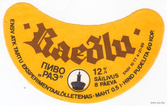 Этикетка пиво РАЭ Эстония СБ422