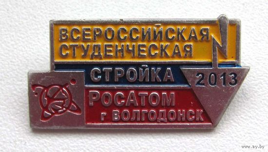 2013 г. Всероссийская студенческая стройка. Росатом. г. Волгодонск