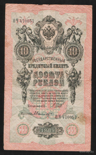 10 рублей 1909 Шипов Былинский ОЧ 470057 #0050