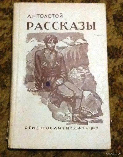 Раритет: Толстой "Рассказы" 1947г