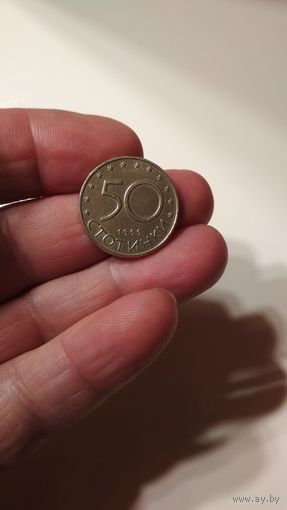 50 стотинок 1999 г. Болгария.