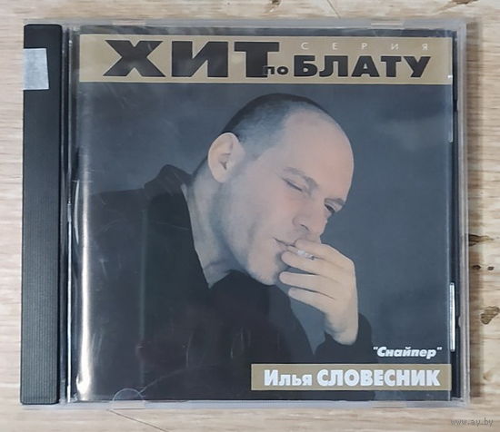 CD,(Русские) Илья Словесник – Снайпер