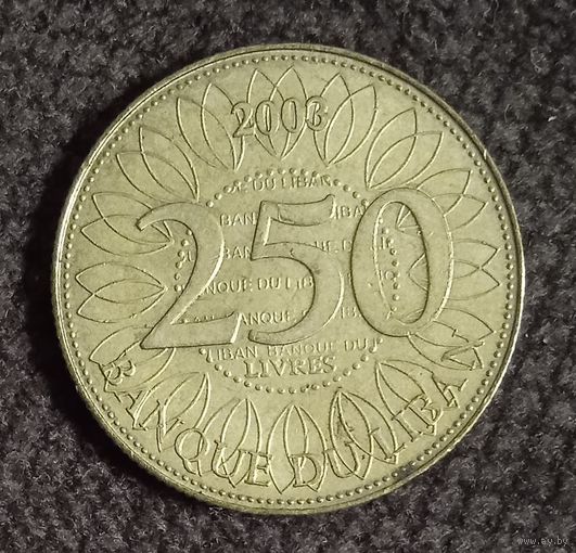 Ливан. 250 ливр 2003 г.
