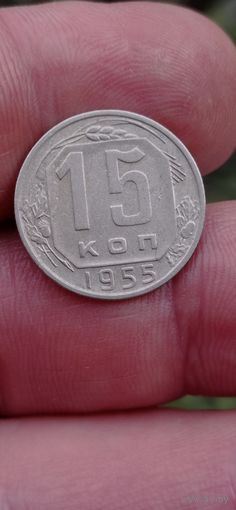 МОНЕТА 15 КОПЕЕК 1955 ГОД . ОРИГИНАЛ  .  Распродажа Коллекции !!! . Экспресс  Аукцион не с рубля без МПЦ и прочего  .Много лотов в продаже .