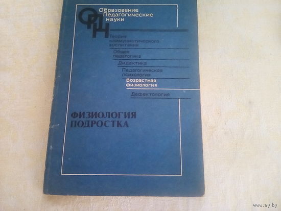 Физиология подростка; под ред. Д.А.Фарбер, 1988. - 208 с.