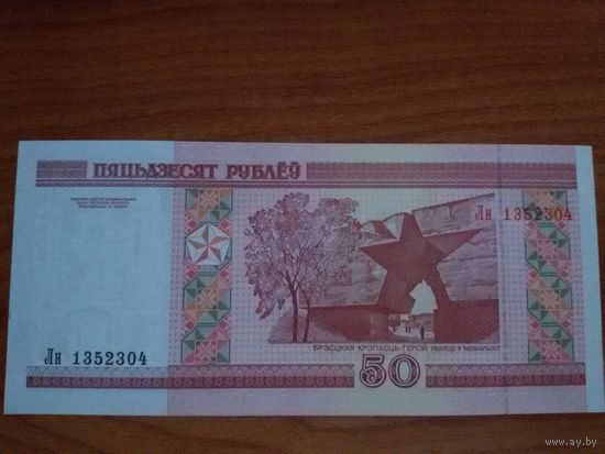 50 рублей (2000), серия Лн, UNC, полоса сверху-вниз