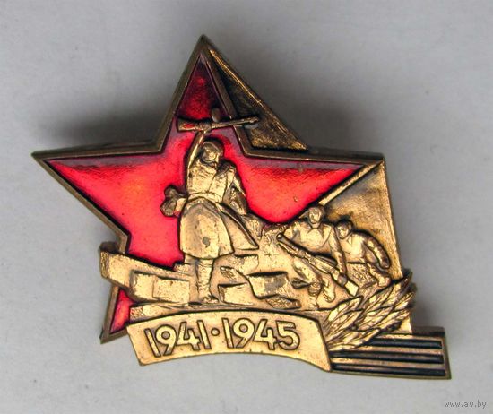 1941-1945. Победа в Великой Отечественной Войне