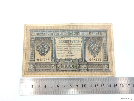 Банкнота 1 рубль, Российская Империя, 1898 г