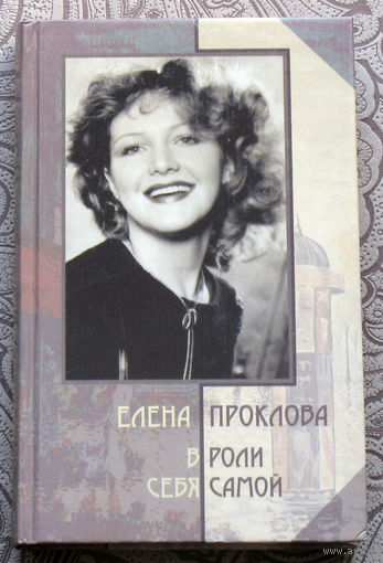 Елена Проклова В роли себя самой.