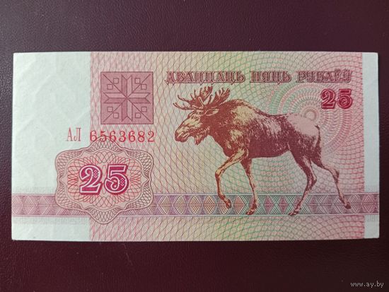 25 рублей 1992 (серия АЛ)