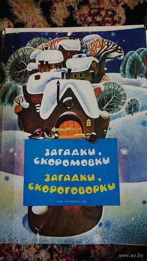 Набор плакатов СССР "Загадки,скороговорки".