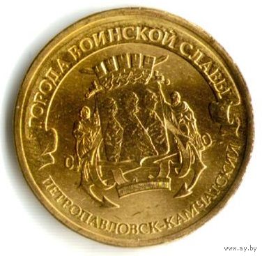 10 рублей 2015 год ГВС г. Петропавловск-Камчатский _состояние мешковой UNC