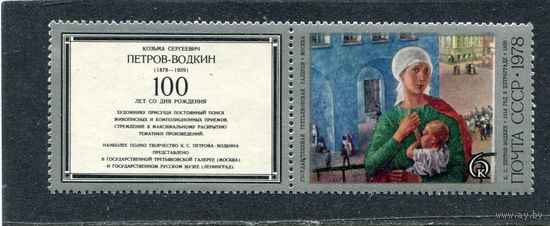 СССР 1978. 1918г. В Петрограде