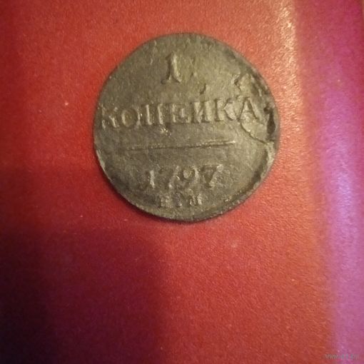 1 копейка 1797 ем R 524 т.