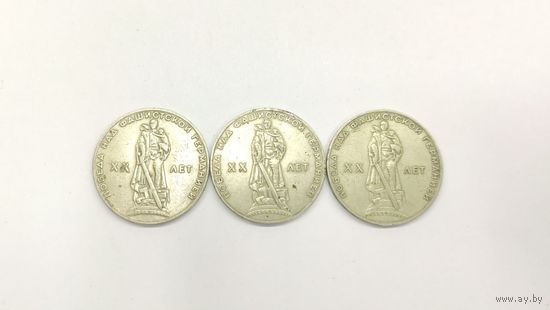 Лот из 3 монет 1 рубль СССР 1965 г