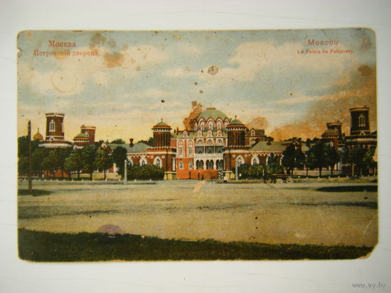 Москва Петровский дворец. 1915г.