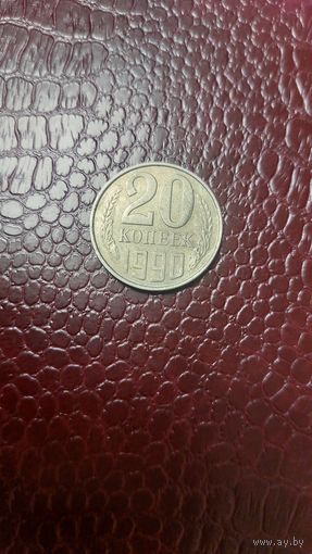 Монета 20 копеек 1990 г. СССР. Хорошая!