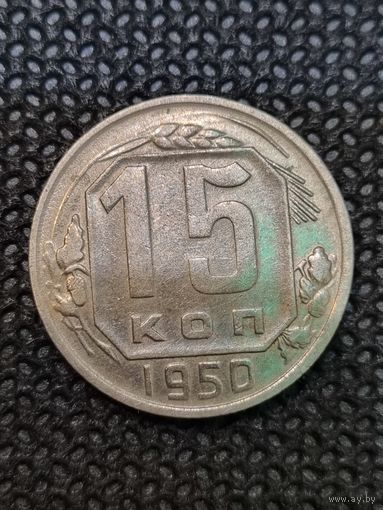 15 копеек 1950
